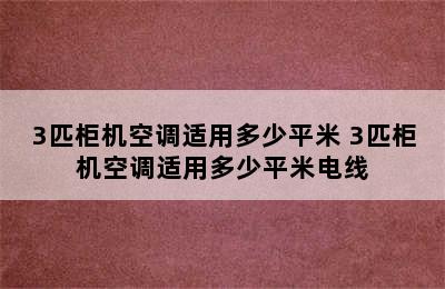 3匹柜机空调适用多少平米 3匹柜机空调适用多少平米电线